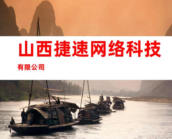 山西捷速网络科技有限公司